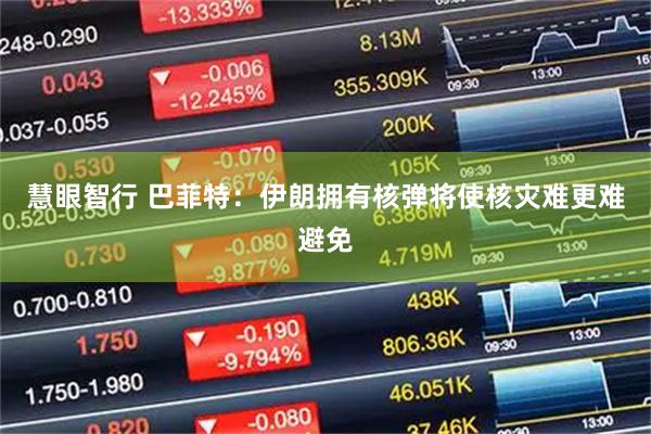 慧眼智行 巴菲特：伊朗拥有核弹将使核灾难更难避免
