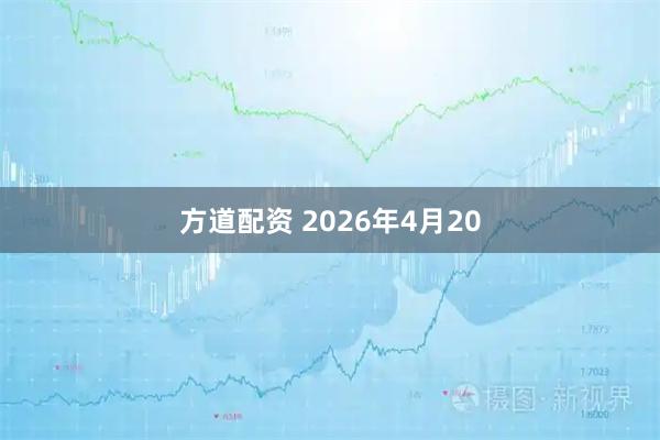 方道配资 2026年4月20