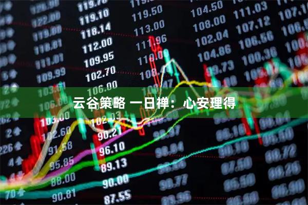 云谷策略 一日禅：心安理得