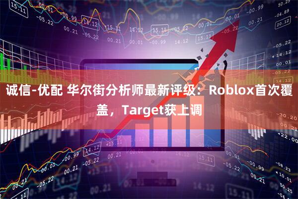 诚信-优配 华尔街分析师最新评级：Roblox首次覆盖，Target获上调