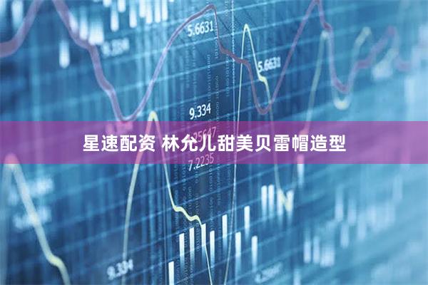 星速配资 林允儿甜美贝雷帽造型