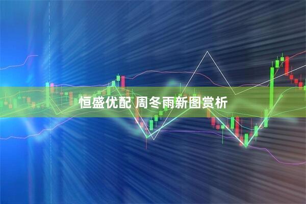 恒盛优配 周冬雨新图赏析